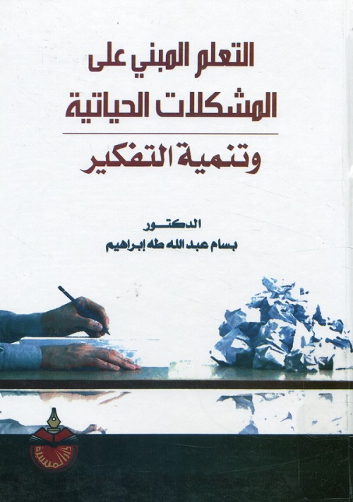 التعلم المبني على المشكلات الحياتية وتنمية التفكير